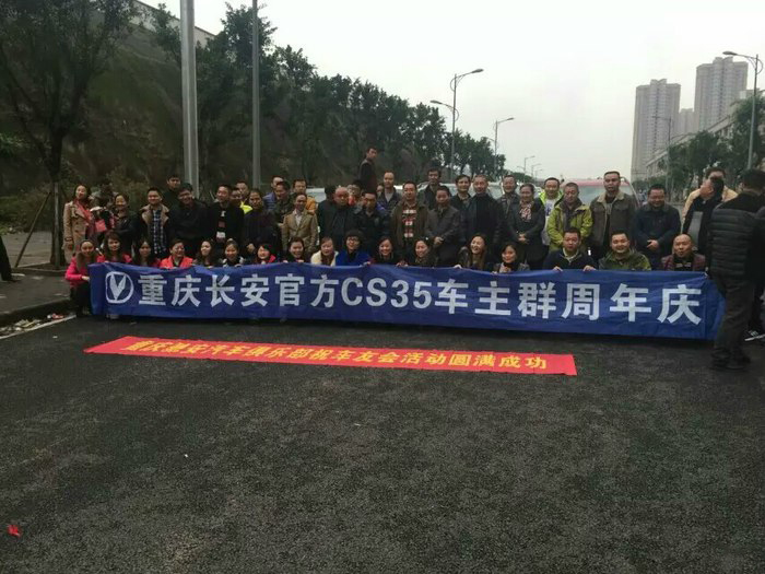 重庆长安CS35车友会四周年庆祝活动圆满落幕